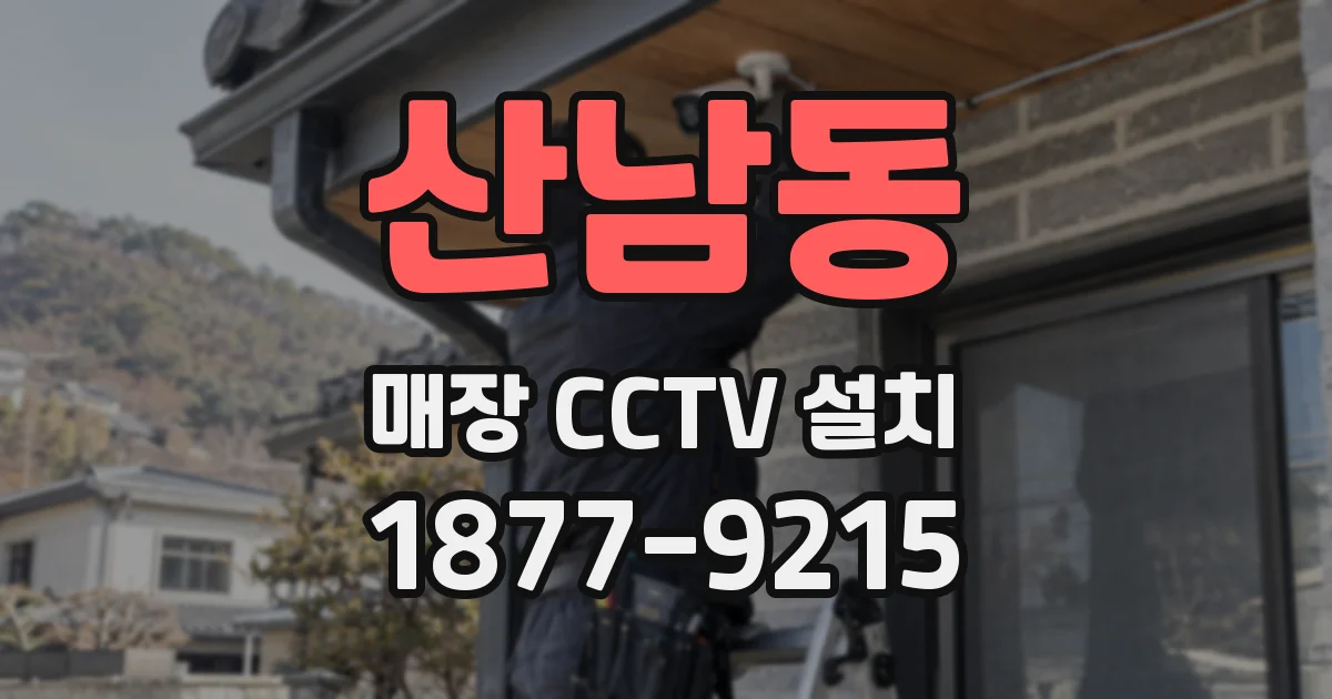 산남동 매장 CCTV 설치
