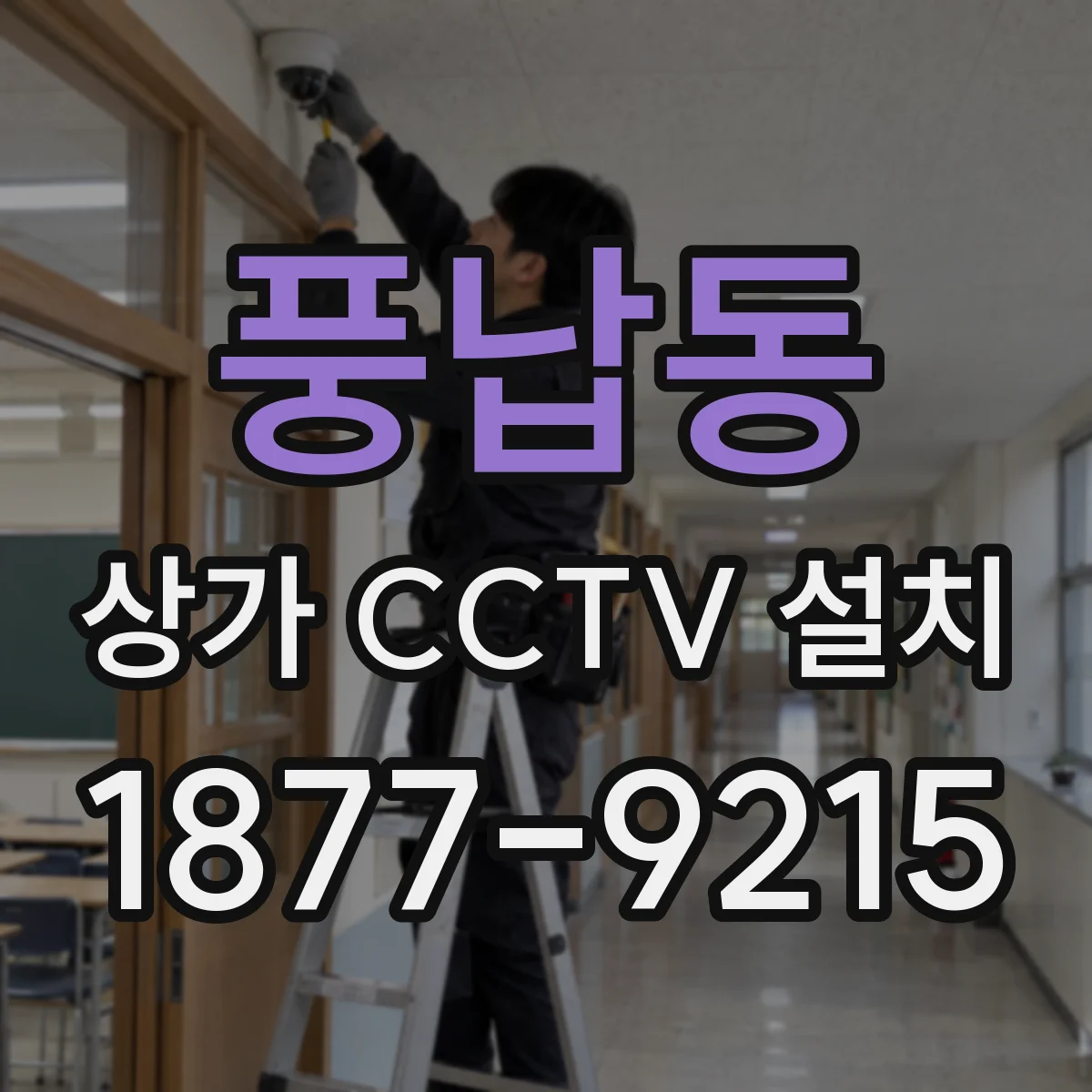 풍납동 상가 CCTV 설치