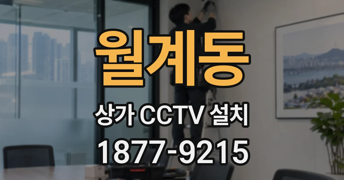 월계동 상가 CCTV 설치