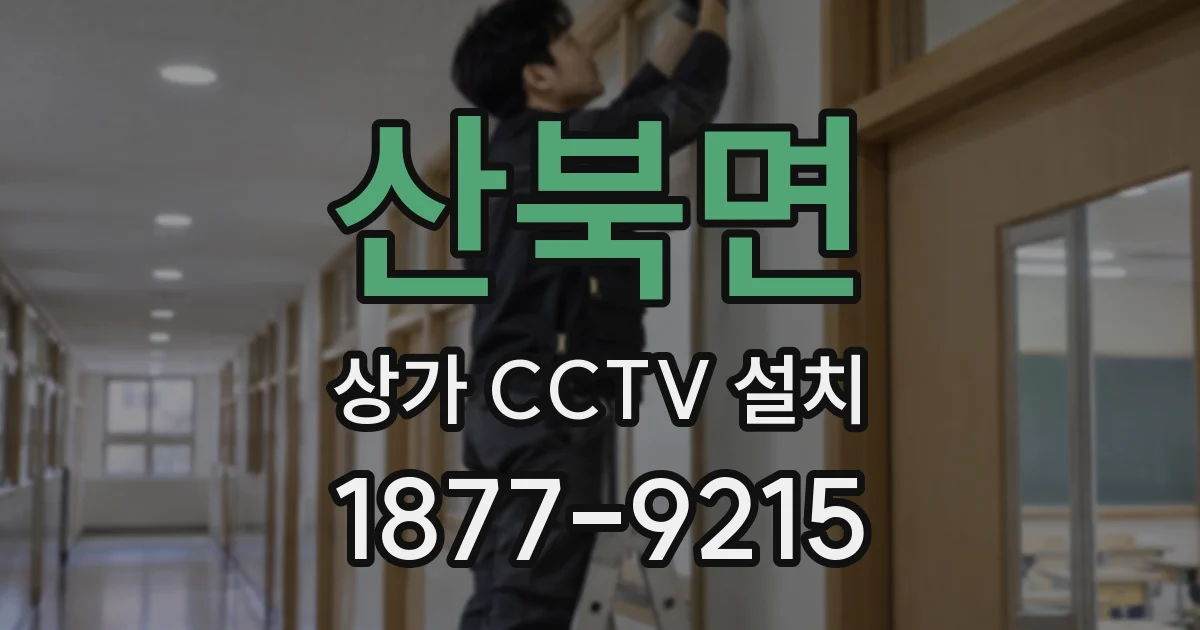 산북면 상가 CCTV 설치