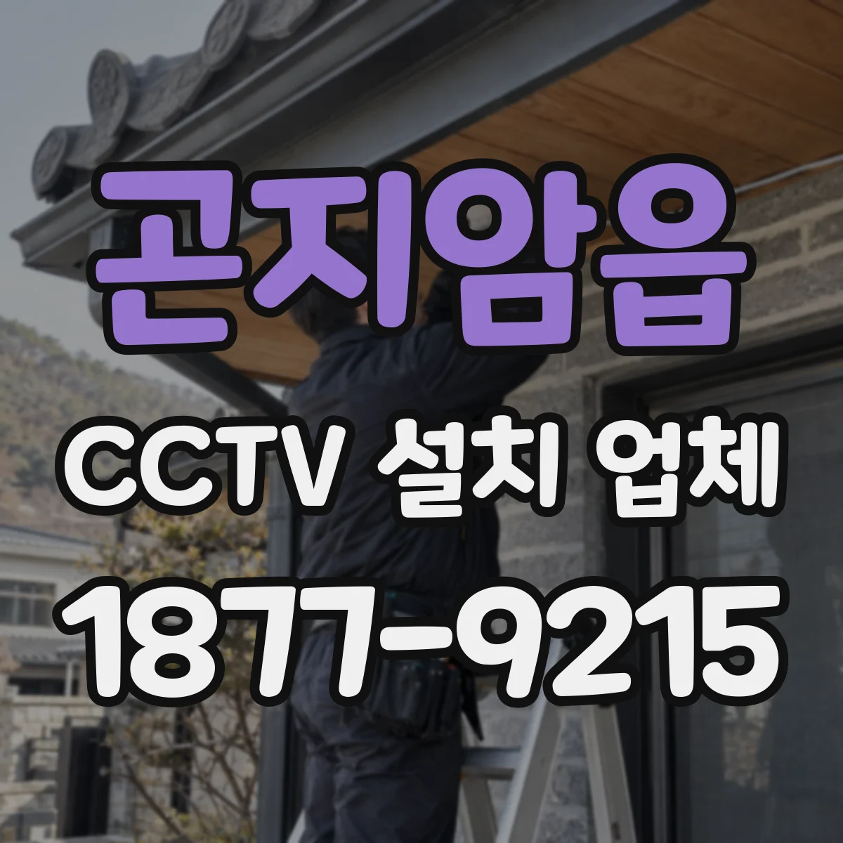 곤지암읍 CCTV 설치 업체
