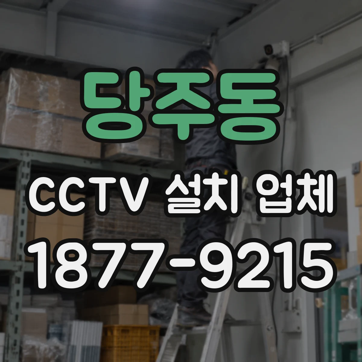 당주동 CCTV 설치 업체