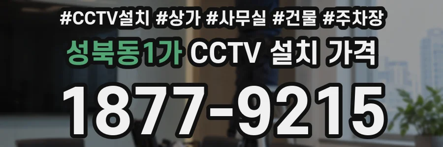성북동1가 CCTV 설치 가격
