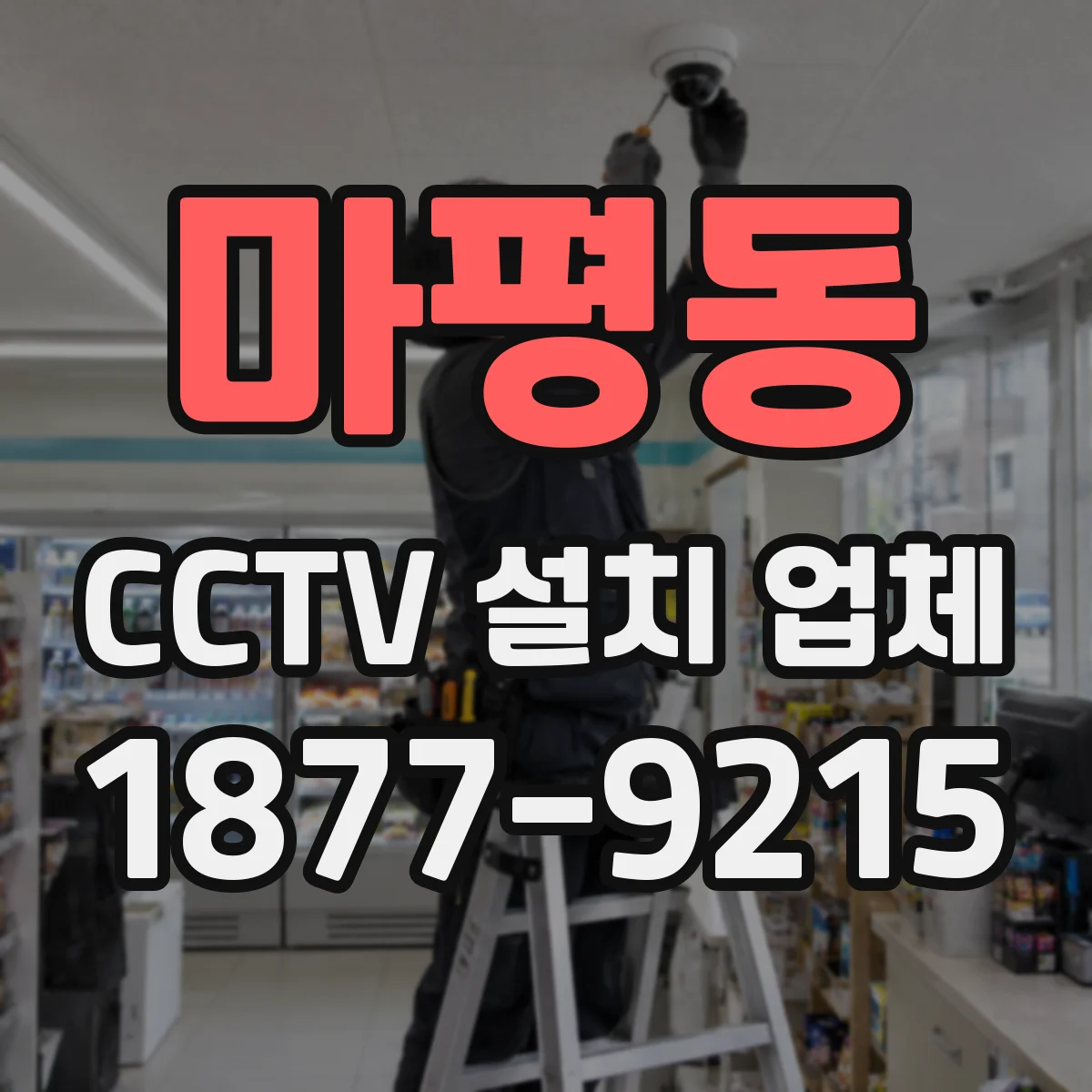 마평동 CCTV 설치 업체