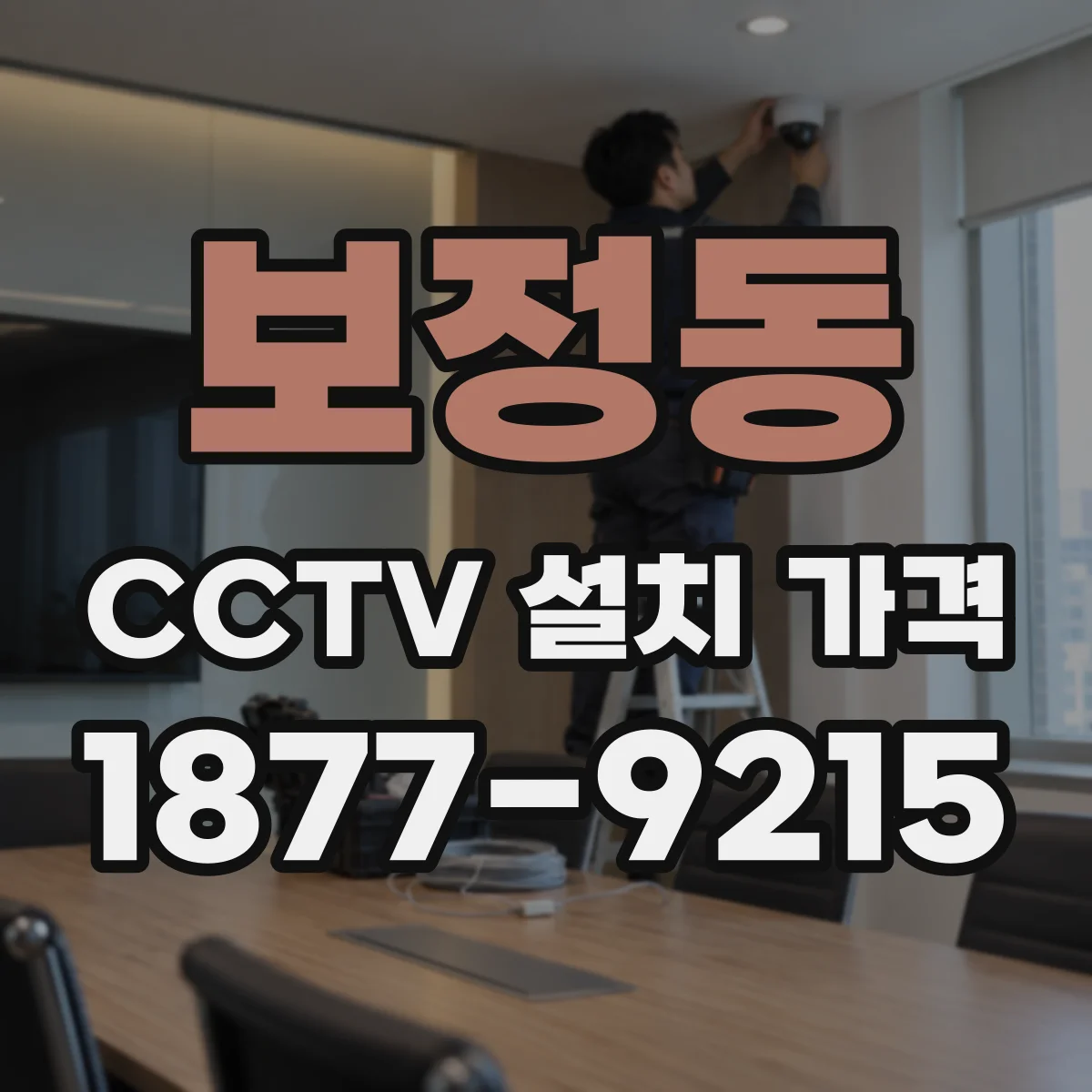 보정동 CCTV 설치 가격