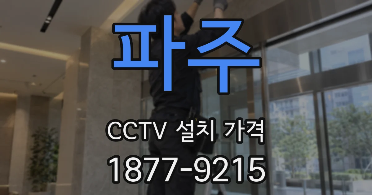 파주 CCTV 설치 가격