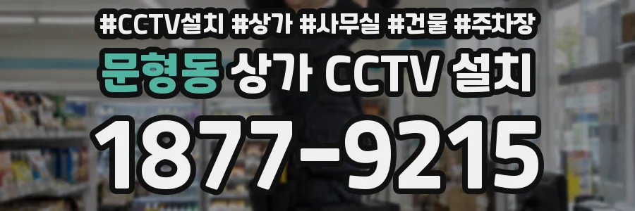 문형동 상가 CCTV 설치