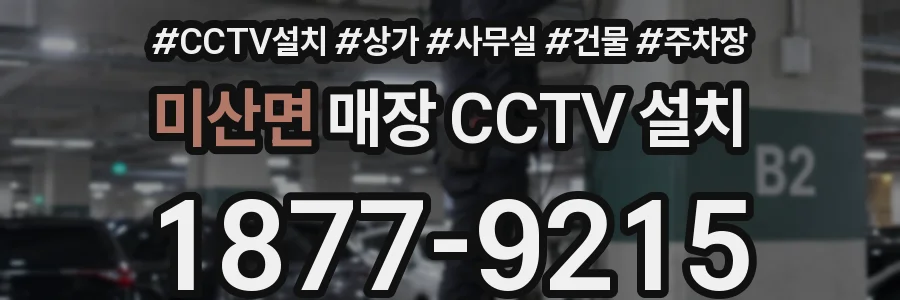 미산면 매장 CCTV 설치
