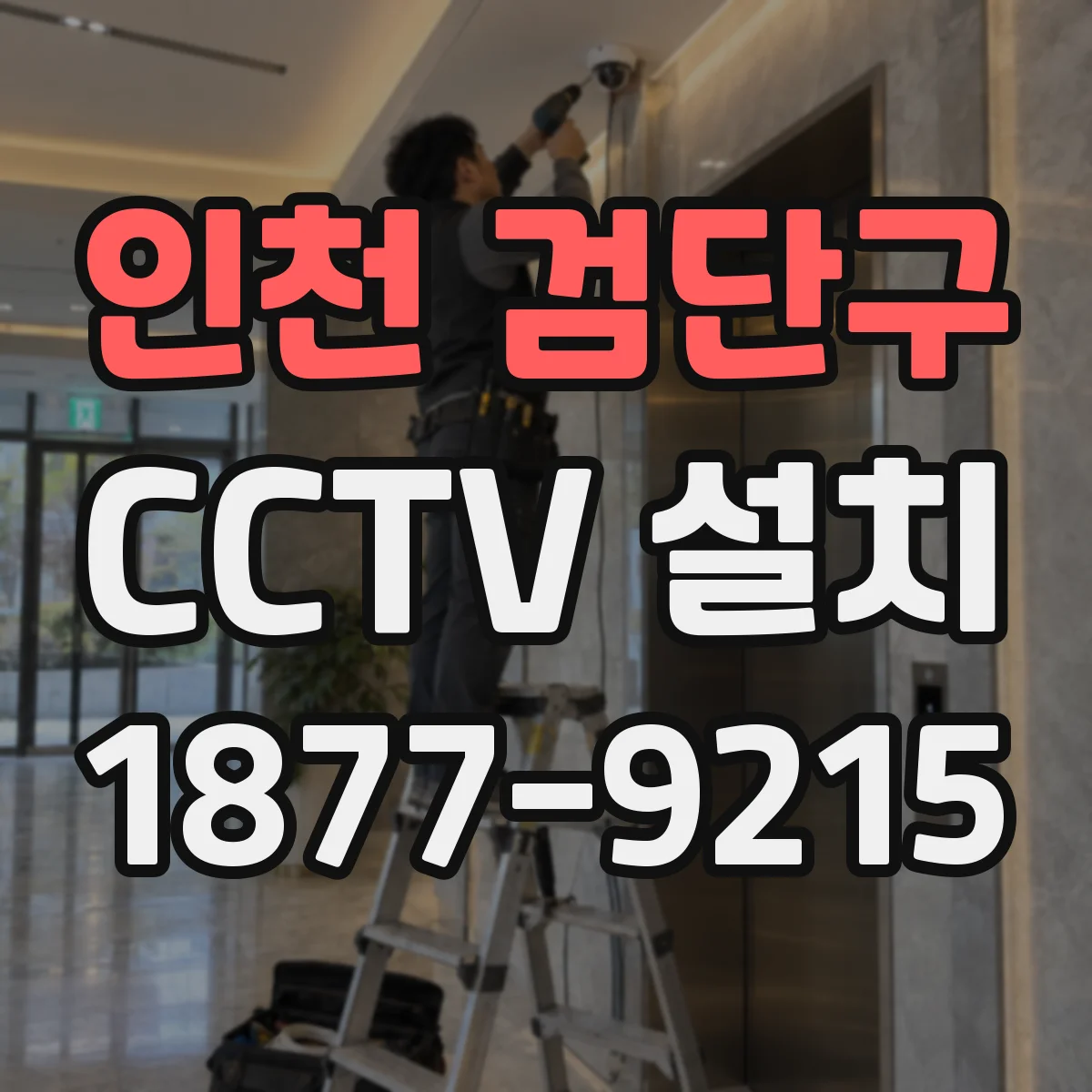인천 검단구 CCTV 설치