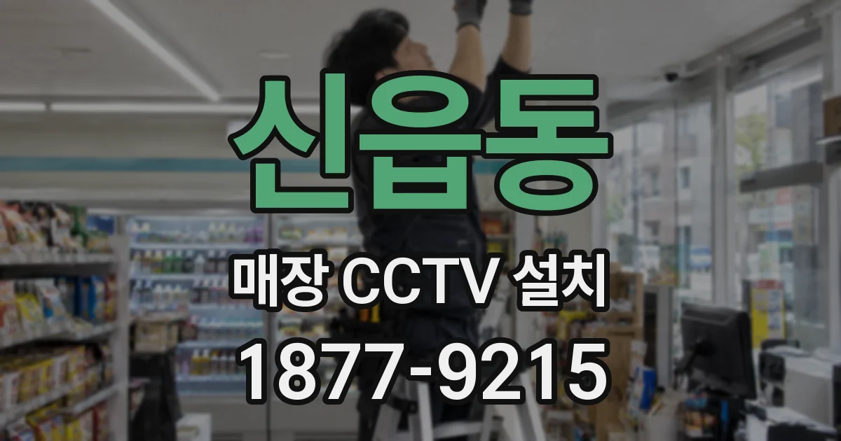 신읍동 매장 CCTV 설치