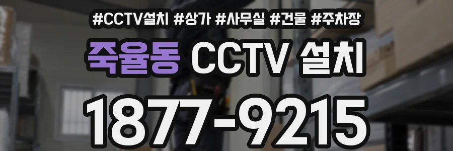 죽율동 CCTV 설치