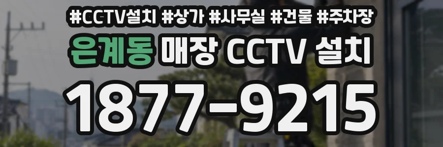 은계동 매장 CCTV 설치