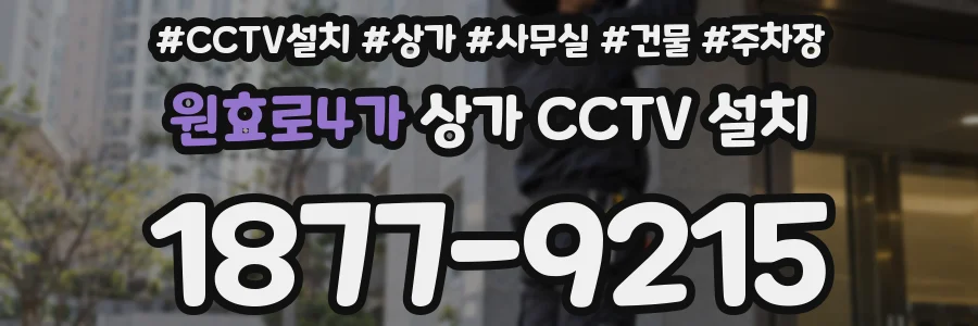 원효로4가 상가 CCTV 설치