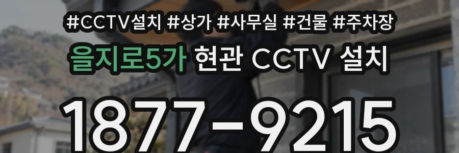 을지로5가 현관 CCTV 설치