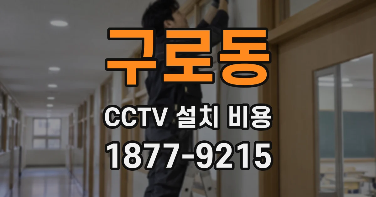 구로동 CCTV 설치 비용