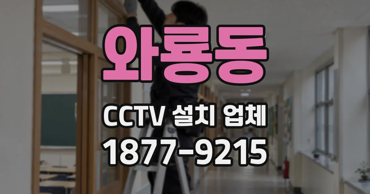 와룡동 CCTV 설치 업체