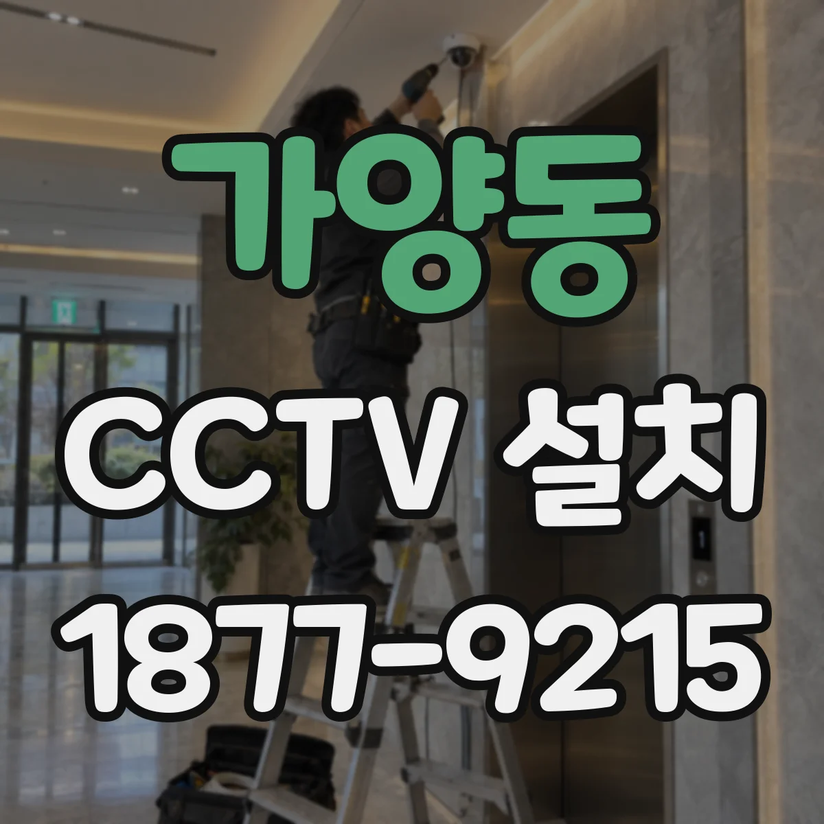 가양동 CCTV 설치