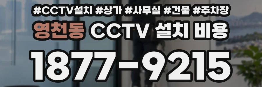 영천동 CCTV 설치 비용