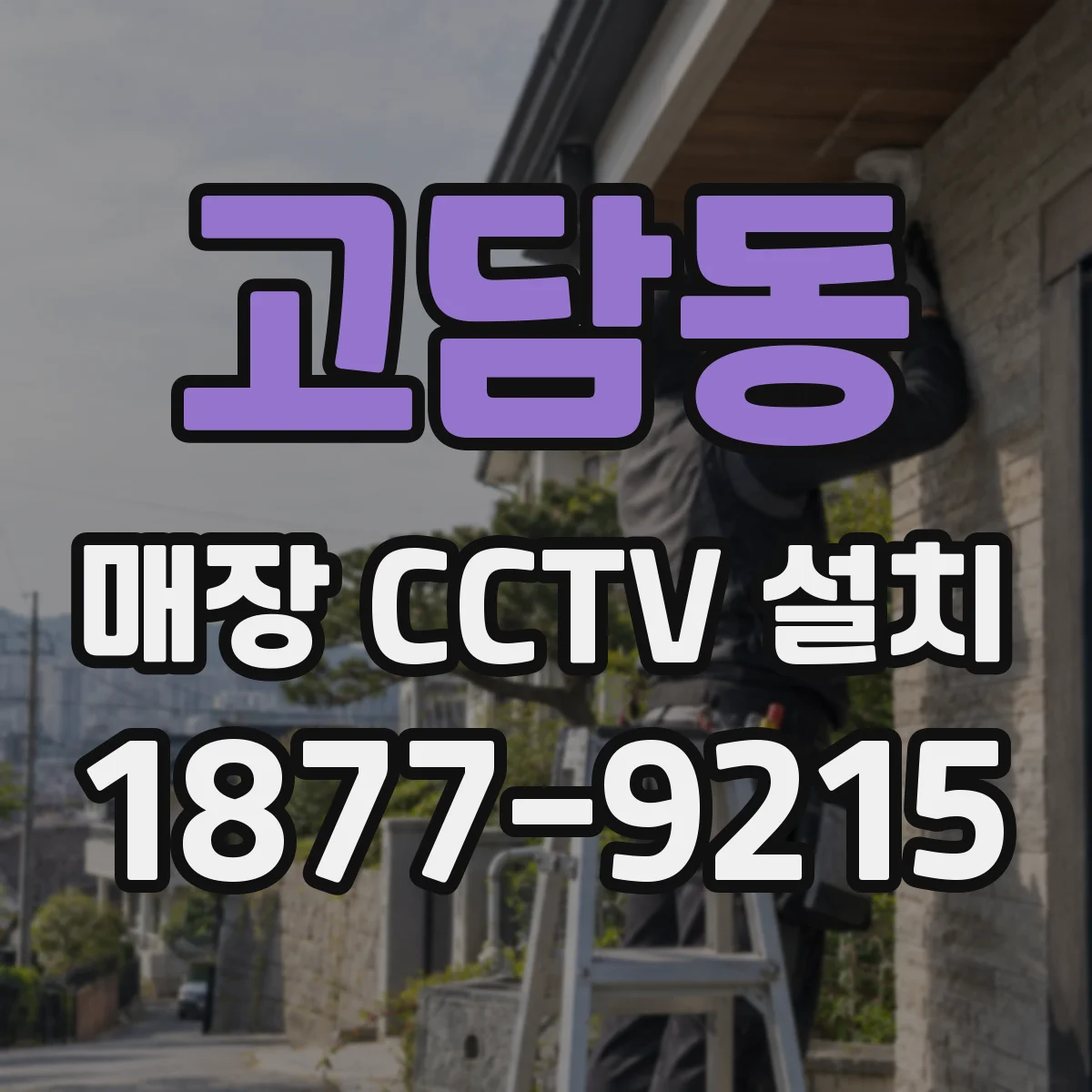 고담동 매장 CCTV 설치
