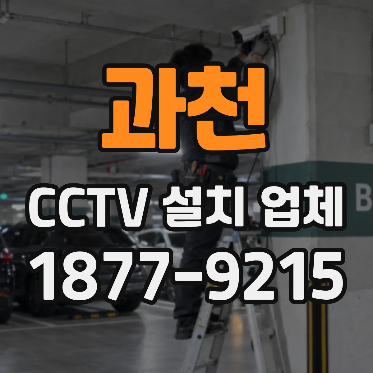 과천 CCTV 설치 업체