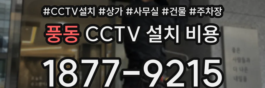 풍동 CCTV 설치 비용