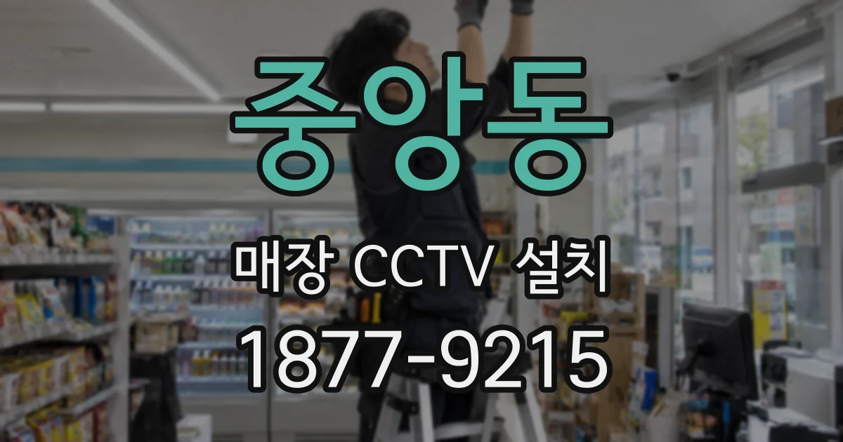 중앙동 매장 CCTV 설치