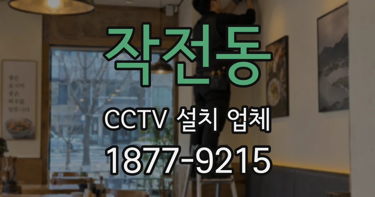 작전동 CCTV 설치 업체