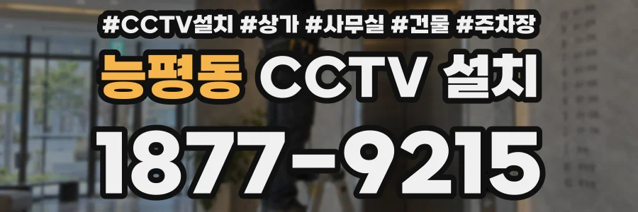 능평동 CCTV 설치