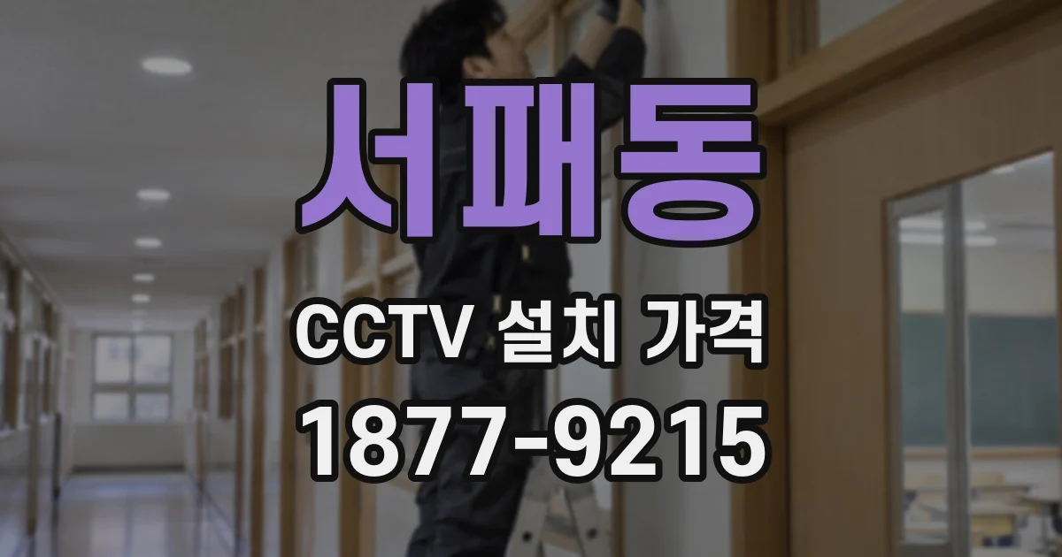 서패동 CCTV 설치 가격