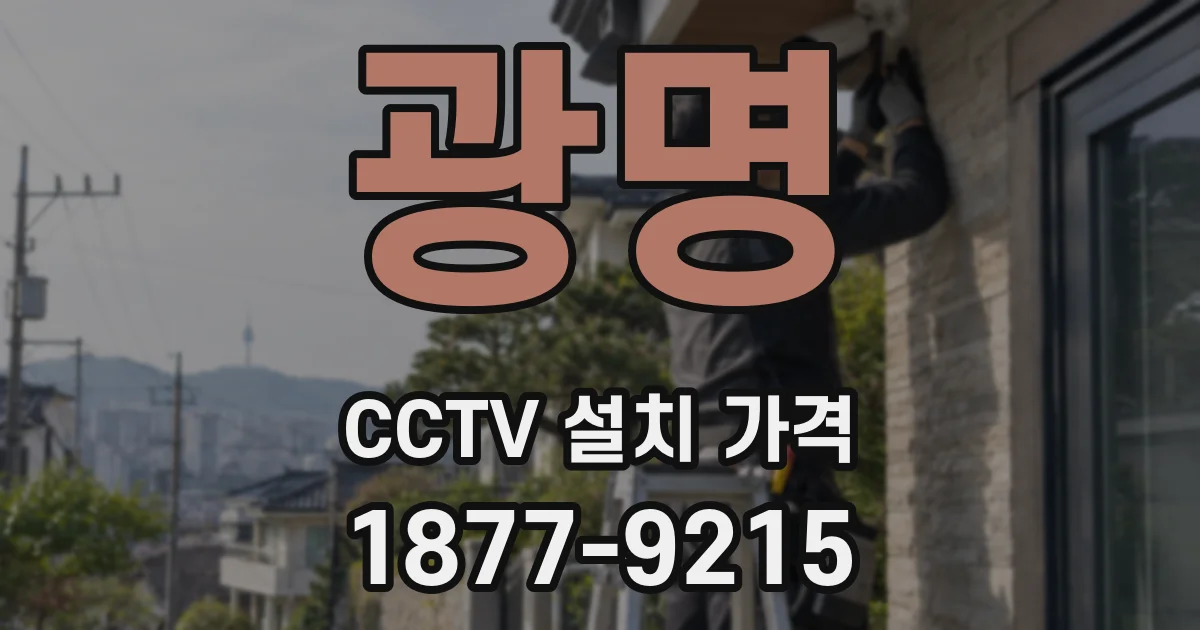 광명 CCTV 설치 가격