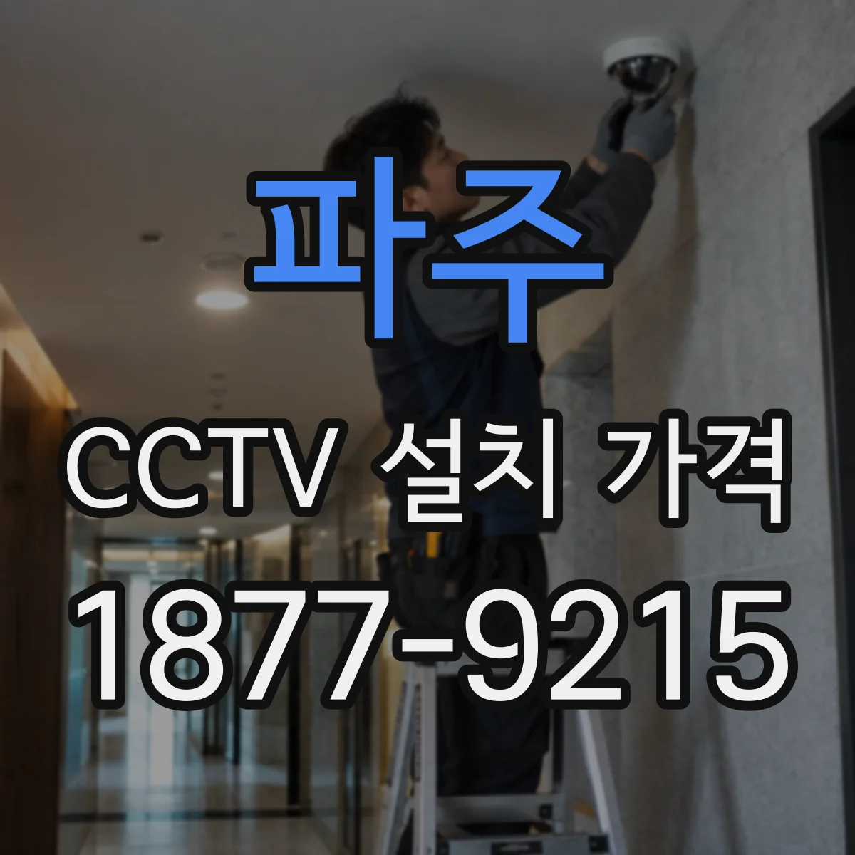 파주 CCTV 설치 가격 제조사 보증과 시공사 AS 기간 차이