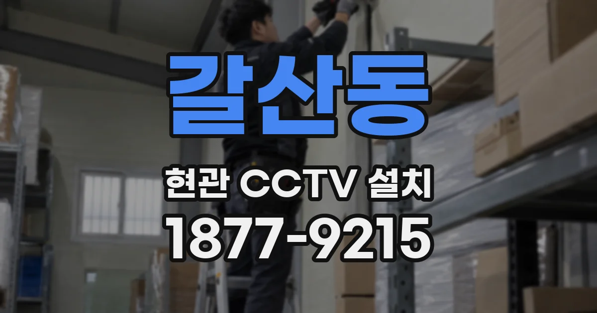 갈산동 현관 CCTV 설치