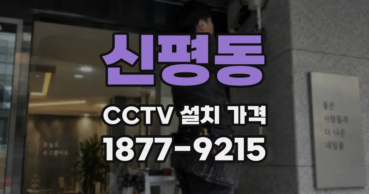 신평동 CCTV 설치 가격