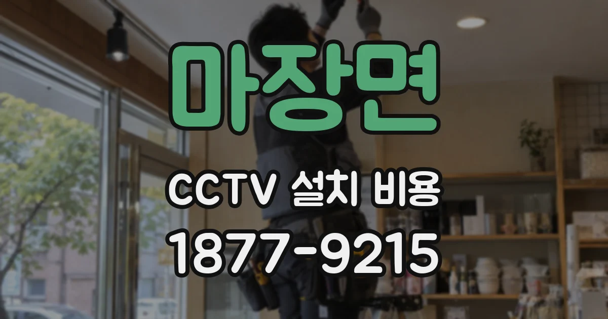 마장면 CCTV 설치 비용