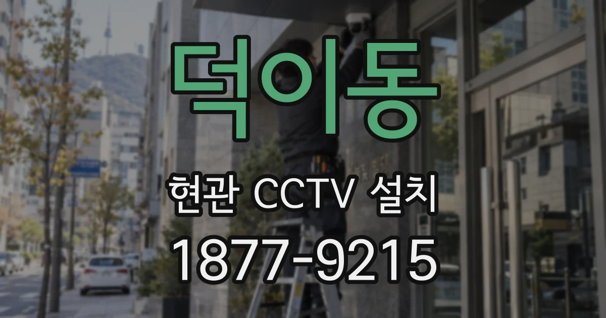 덕이동 현관 CCTV 설치