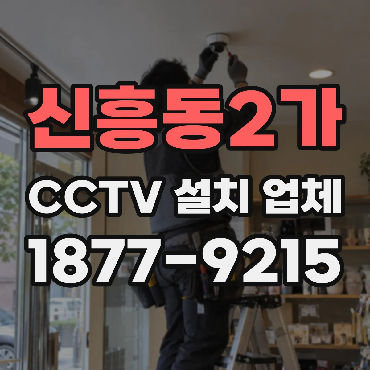 신흥동2가 CCTV 설치 업체