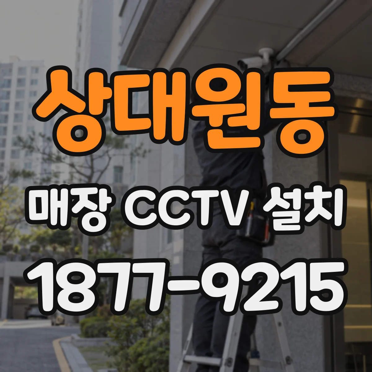 상대원동 매장 CCTV 설치