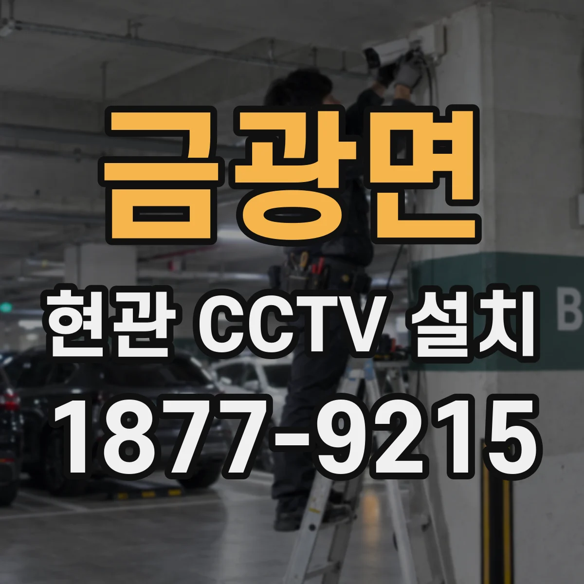 금광면 현관 CCTV 설치