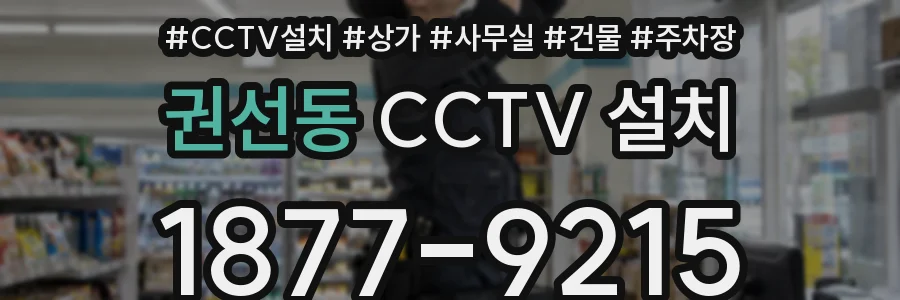 권선동 CCTV 설치