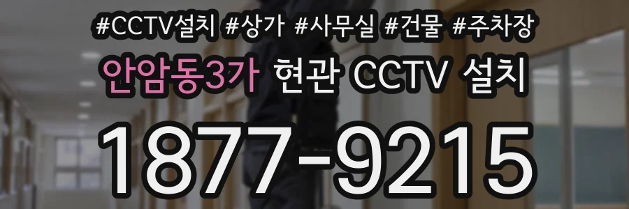 안암동3가 현관 CCTV 설치