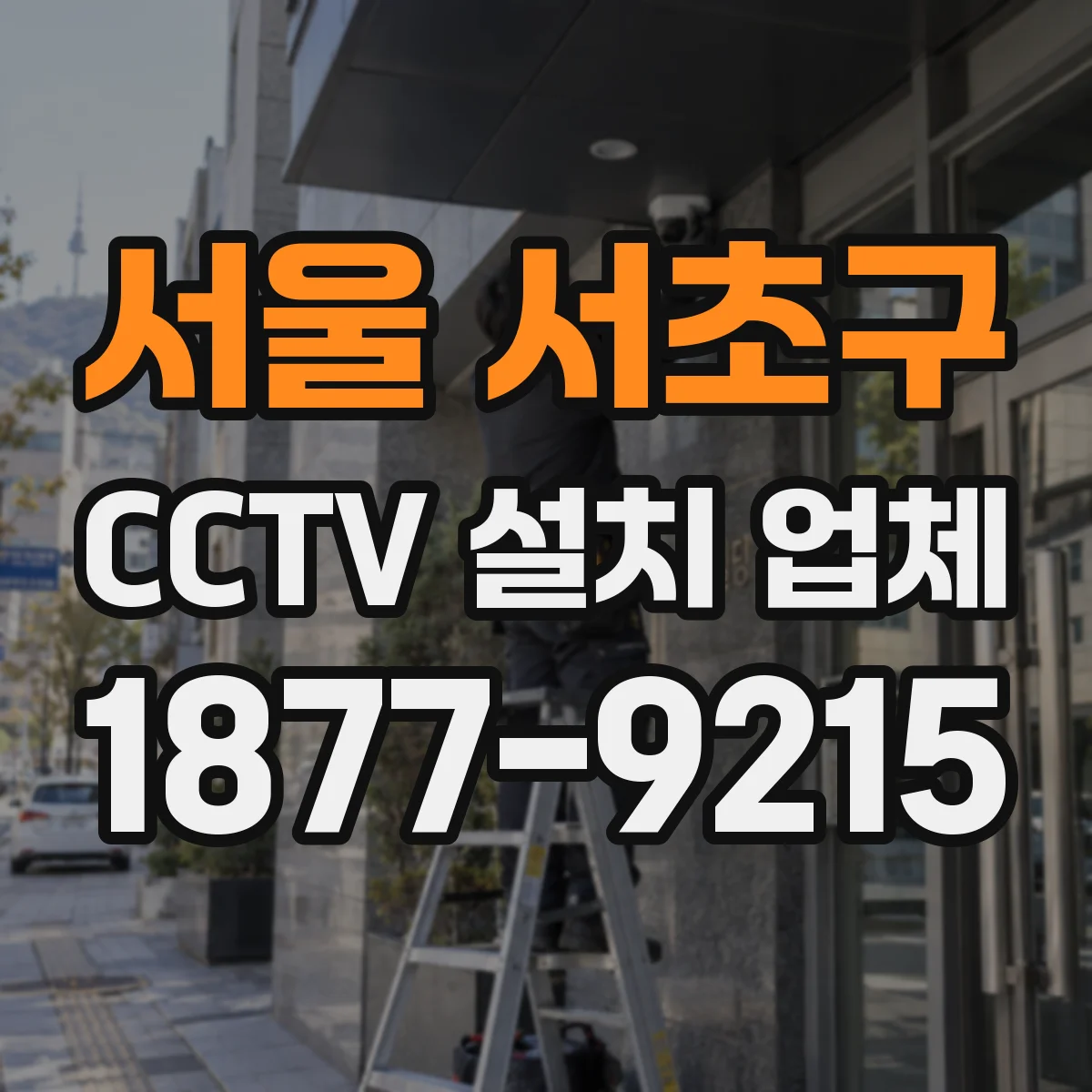 서울 서초구 CCTV 설치 업체
