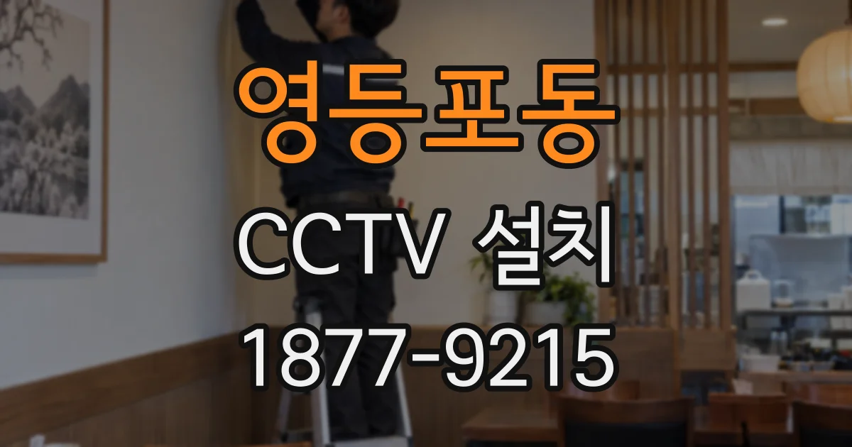 영등포동 CCTV 설치