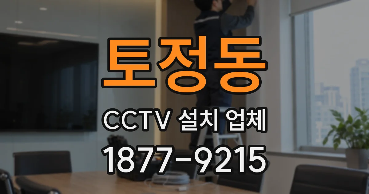 토정동 CCTV 설치 업체