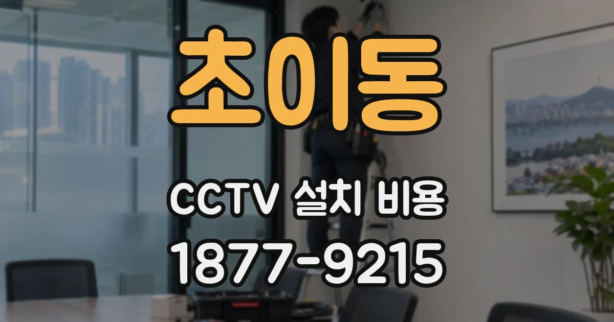 초이동 CCTV 설치 비용