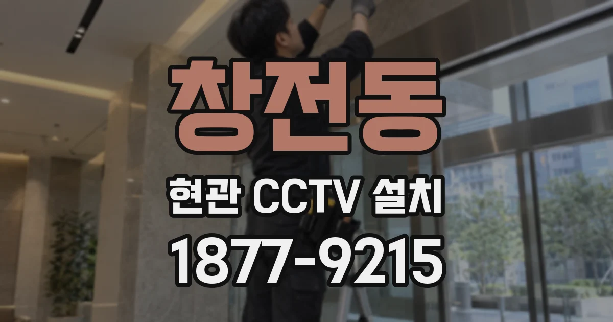 창전동 현관 CCTV 설치