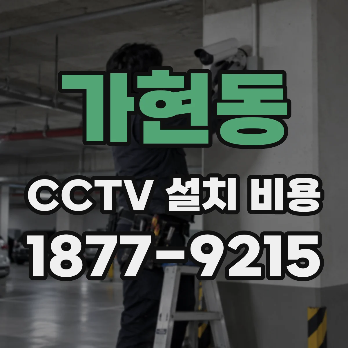 가현동 CCTV 설치 비용