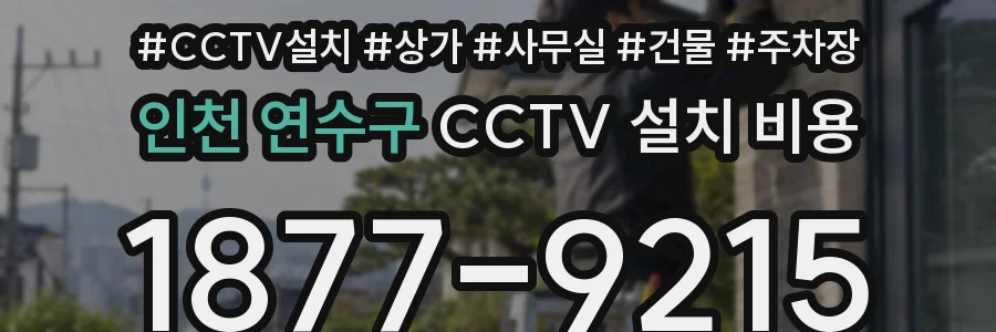인천 연수구 CCTV 설치 비용