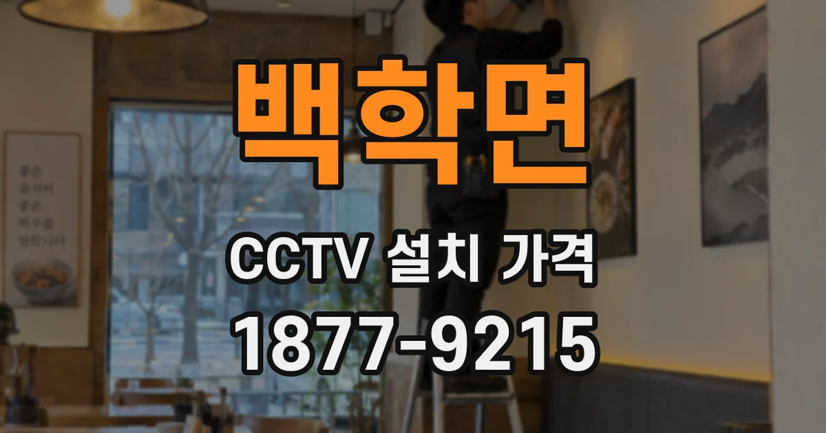 백학면 CCTV 설치 가격