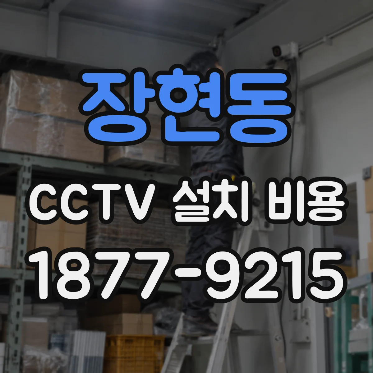 장현동 CCTV 설치 비용
