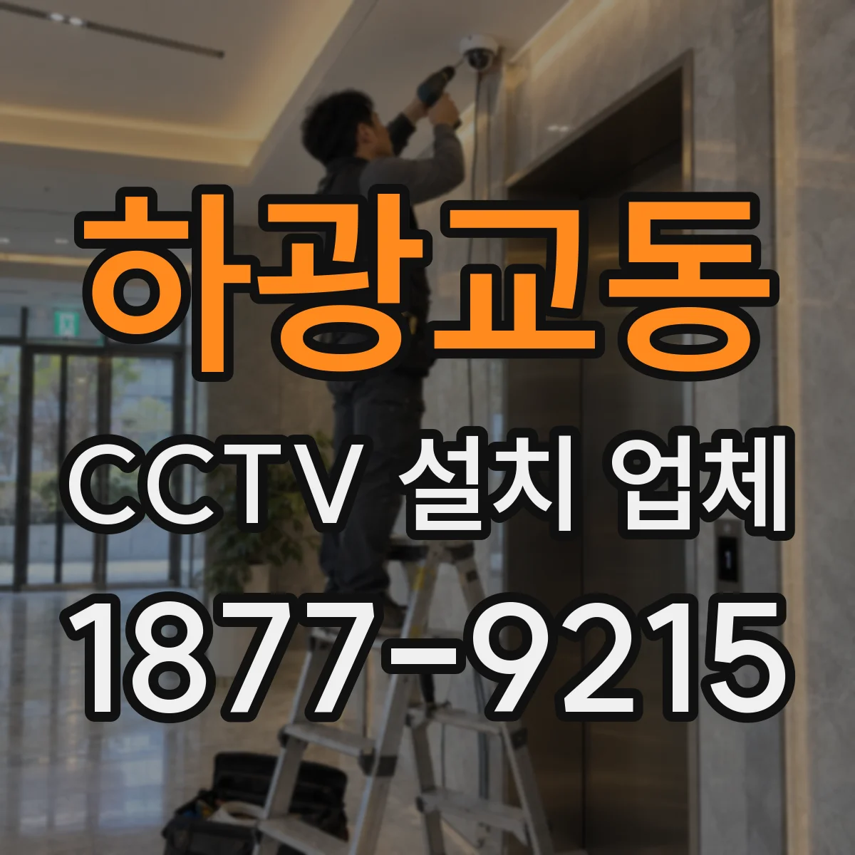 하광교동 CCTV 설치 업체